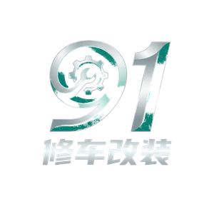 91修车改装视频社区Logo
